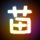 野猪大改造